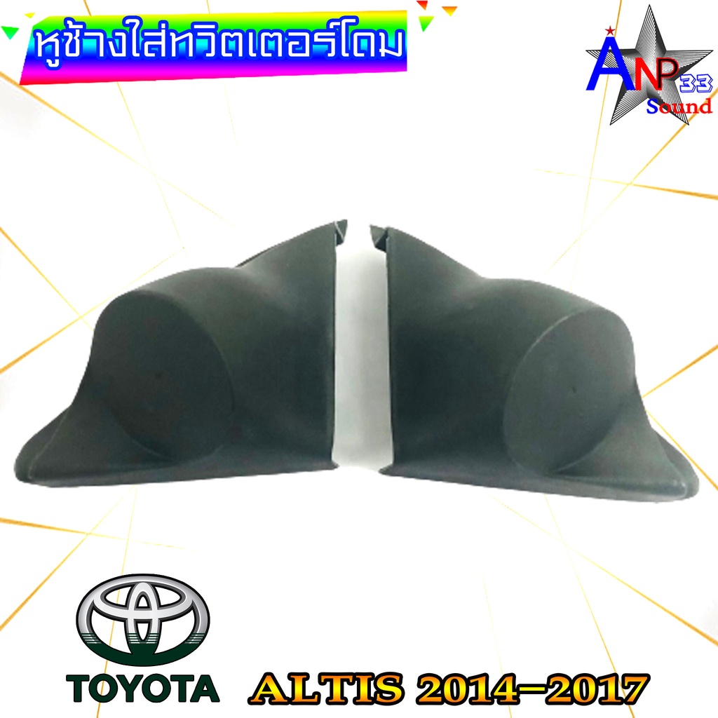 หูช้างใส่เสียงแหลม-ทวิตเตอร์โดม-ตรงรุ่น-toyota-altis-2014-2017-สีดำ