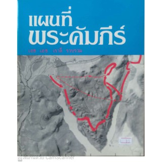 หนังสือแผนที่พระคัมภีร์​