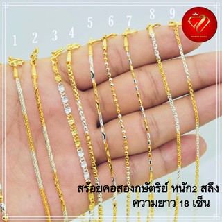 สินค้า สร้อยสองกษัตริย์ หุ้มทอง24K เหมือนแท้ ไม่ลอกไม่ดำ ไม่แพ้