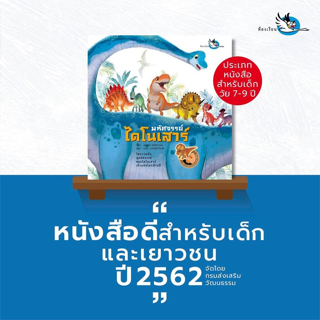 ห้องเรียน-หนังสือสติ๊กเกอร์-มหัศจรรย์ไดโนเสาร์-ความรู้รอบตัวเกี่ยวกับไดโนเสาร์และสัตว์โลกล้านปี-หนังสือรางวัล