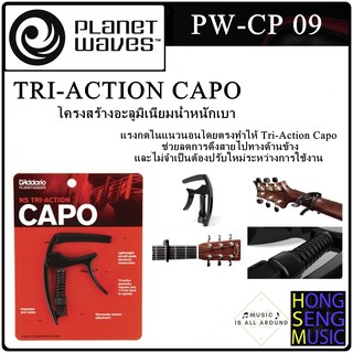 ภาพหน้าปกสินค้าPlanet Waves NS TRI-Action Capo รุ่น PW-CP-09 ที่เกี่ยวข้อง