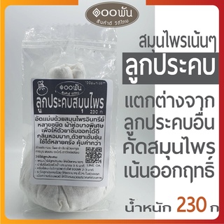 คุ้มกว่า👍ลูกประคบสมุนไพร อินทรีย์ คุณภาพสูง แก้ปวดไหล่ ปวดคอ ปวดเข่า ปวดหลัง แก้ปวดเมื่อย อักเสบ office syndrome