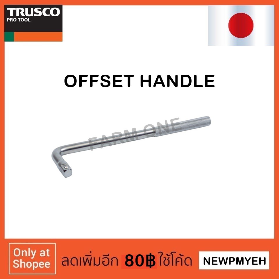 trusco-tsoh4-275-416-2471-offset-handle-ด้ามบ๊อกซ์-ด้ามตัวแอล