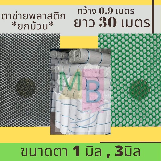 ตาข่ายพลาสติก-1มิล-ตาข่าย-1-มิล-ตาข่ายพลาสติก-1mm-ตาข่าย-pvc-ยกม้วน-ตาข่าย-3-มิล-3mm