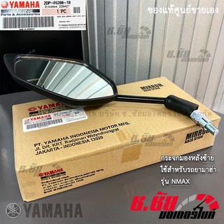 2DP-F6280-10 กระจกมองหลังซ้าย L NMAX / REAR VIEW MIRROR LEFT