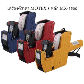 เครื่องพิมพ์ราคา 8 หลัก Motex โมเทค MX-5500