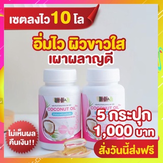 ของแท้!!  Rida Coconut Oil ริด้า โคโค่ พลัส น้ำมันมะพร้าวสกัดเย็นผสมคอลลาเจนญี่ปุ่นอยากคุมน้ำหนัก”ผอม” อิ่มนาน เผาผลาญดี