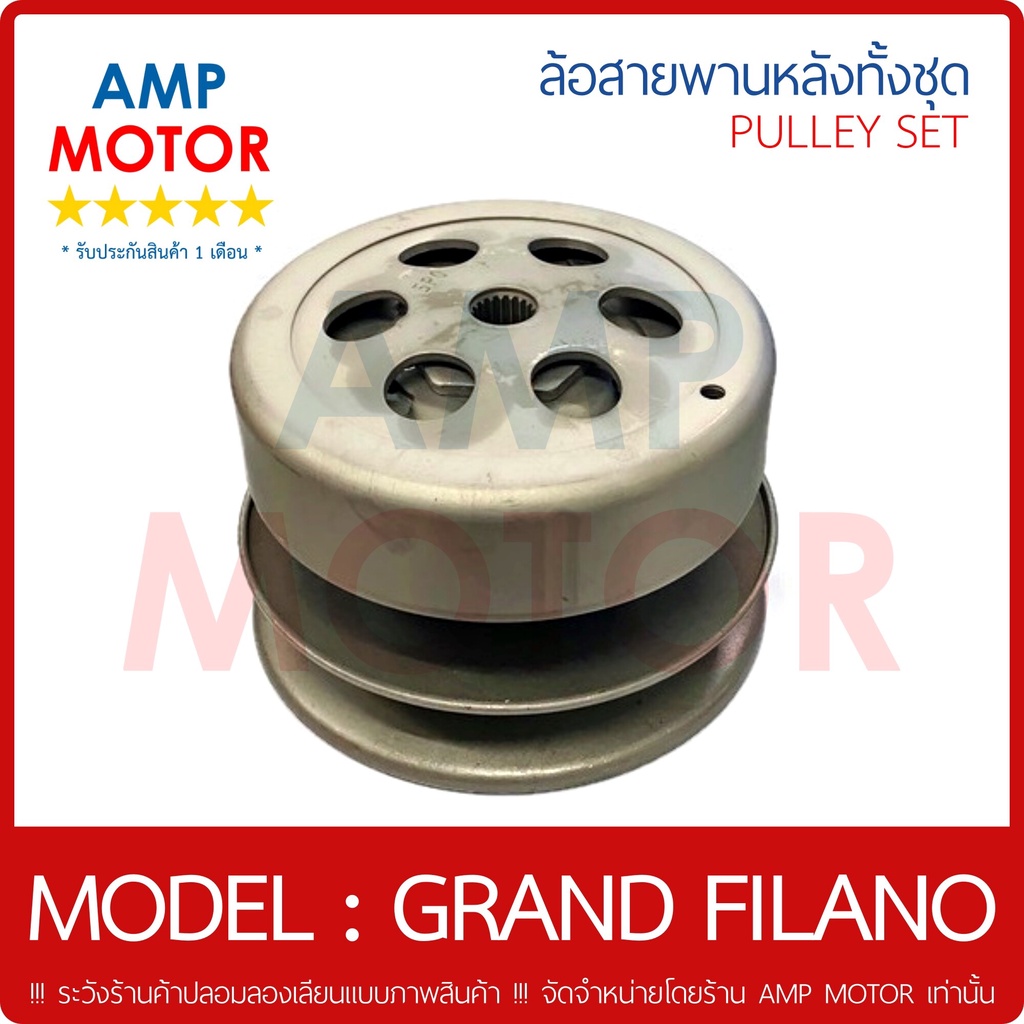 ล้อสายพานหลัง-ทั้งชุด-แกรนด์ฟิลาโน่-grand-filano-y-pulley-weight-clutch-grand-filano