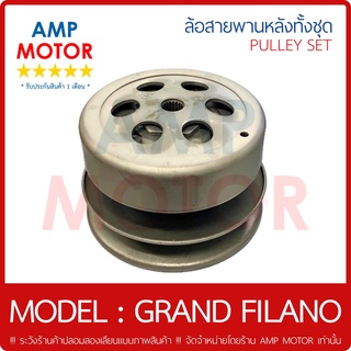 ล้อสายพานหลัง ทั้งชุด แกรนด์ฟิลาโน่ GRAND FILANO (Y) - PULLEY WEIGHT CLUTCH GRAND FILANO