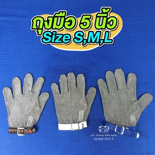 ถุงมือสแตนเลส (แท้) 5 นิ้ว HAND SAFETY มีสายรัด