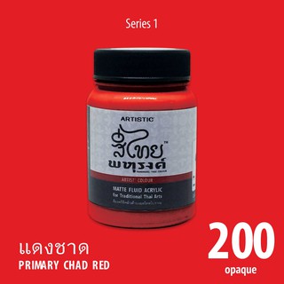 สีอะครีลิค ARTISTIC สีไทยพหุรงค์ เฉดสีแดงชาด  No.200 ผิวด้าน เฉดสีจากไทยโทน : ThaiTone Acrylic Colour Shaed
