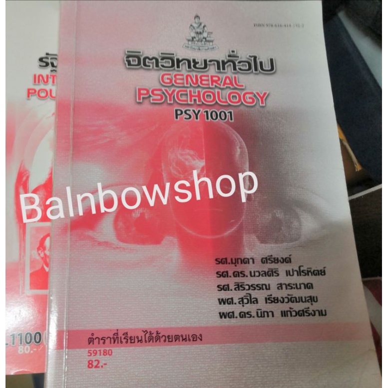 psy1001-จิตวิทยาทั่วไป-หนังสือเรียนราม-มหาวิทยาลัยรามคำแหง