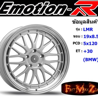 EmotionR Wheel LMR ขอบ 19x8.5" 5รู120 ET+30 สีSIL อีโมชั่นอาร์ emotionr19 แม็กรถยนต์ขอบ19