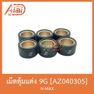 AZ040305 เม็ดตุ้มแต่ง ( ขนาด 9G. ) N-MAX [ 1 ชุดมี 6 เม็ด ]