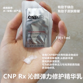 Cnp RX Rejuvenating Miracle Essence PHA Complex - เอสเซนส์บํารุงผิวหน้า CNP RX 1 มล.