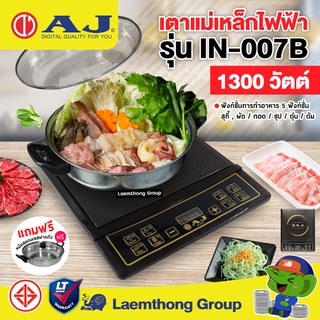 ภาพหน้าปกสินค้า(โปร) Aj เตาแม่เหล็กไฟฟ้า ฟรี!หม้อฝาแก้ว รุ่น in-001B / in-007B หน้าเทา (ปรับโฉมหน้าใหม่ ) : พร้อมส่ง ltgroup ซึ่งคุณอาจชอบสินค้านี้