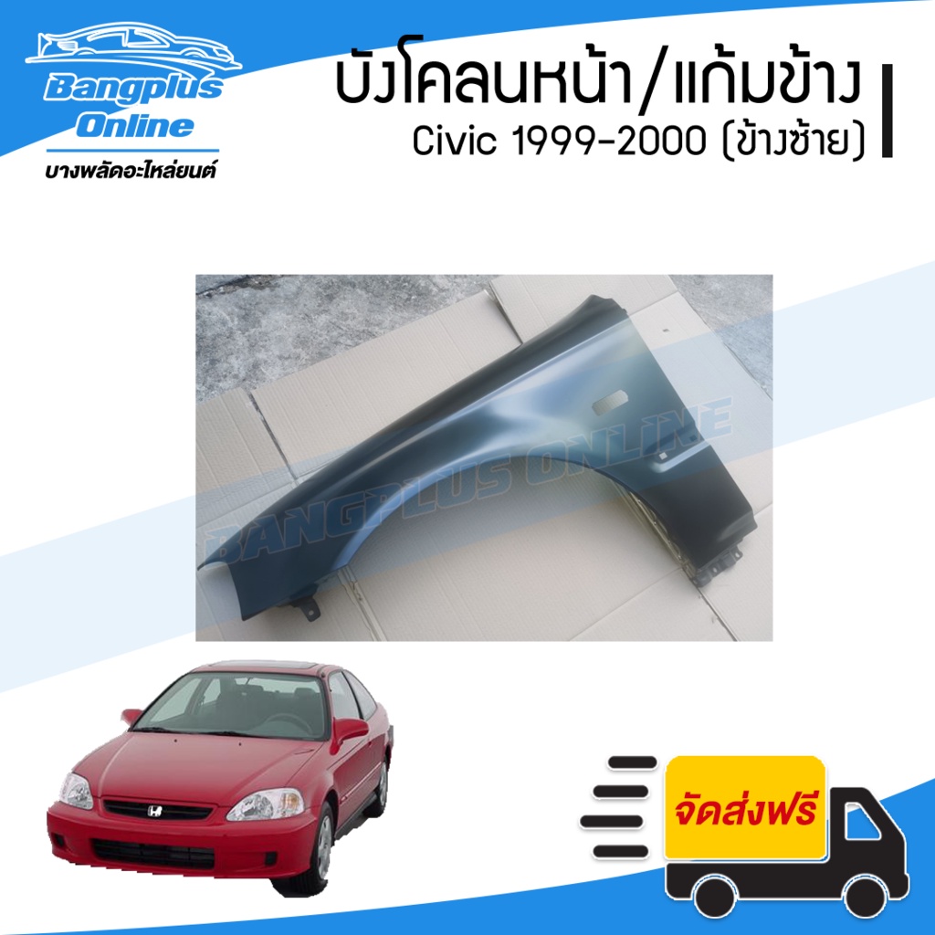 บังโคลนหน้า-แก้มข้าง-honda-civic-ek-1999-2000-ซีวิค-ตาโต-ข้างซ้าย-bangplusonline