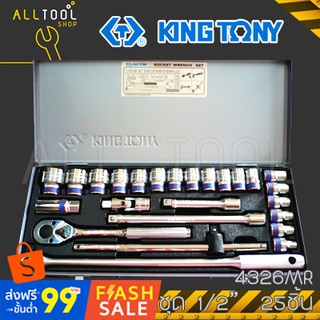 KINGTONY ชุดลูกบล็อก 1/2"  25 ชิ้น 10-32 มิล ขอบ6เหลี่ยม รุ่น 4326MR / 4226MR  คิงก์โทนี่ ไต้หวันแท้100%