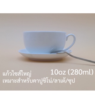 ชุดแก้วกาแฟคาปูชิโน่ พร้อมจานรอง แก้วขนาด 10oz (280ml) ขายเป็นชุด ชุดแก้วมีจานรอง