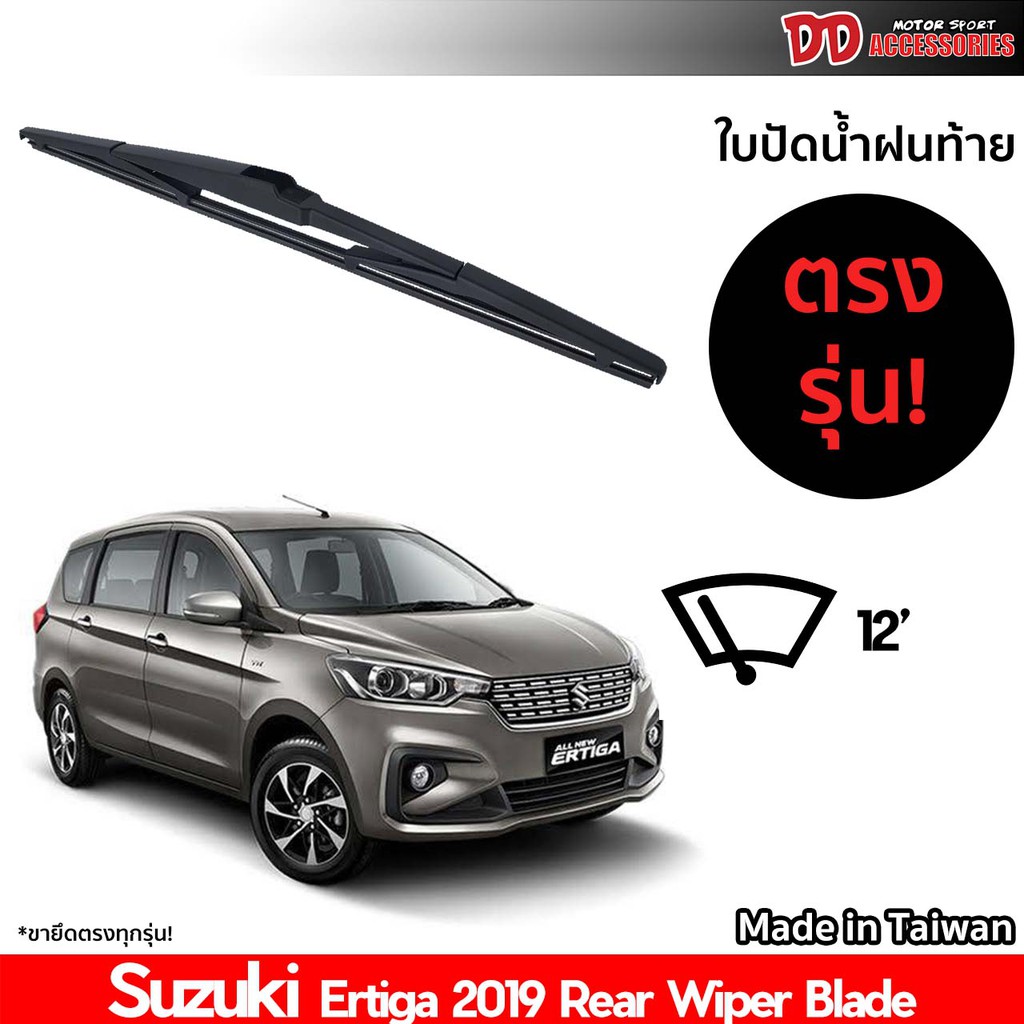 ใบปัดน้ำฝนท้าย-ที่ปัดน้ำฝนท้าย-ใบปัดท้าย-suzuki-ertiga-2019-ใบปัดน้ำฝนหลัง-ที่ปัดน้ำฝนหลัง-ใบปัดท้ายหลัง