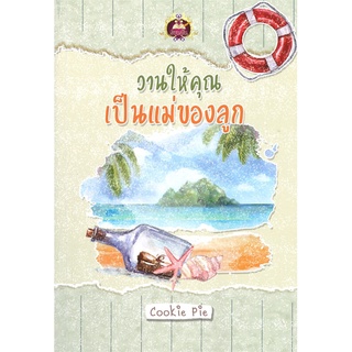 หนังสือ   วานให้คุณเป็นแม่ของลูก