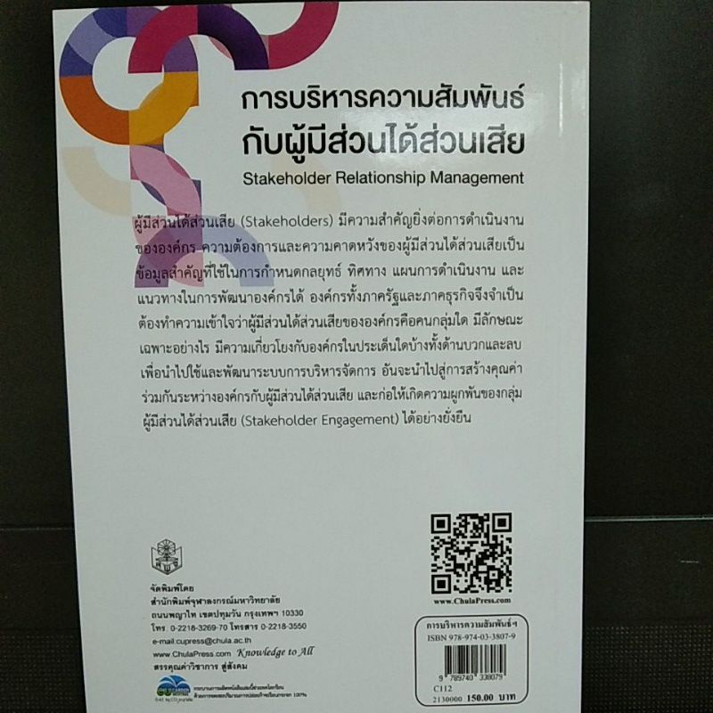 การบริหารความสัมพันธ์กับผู้มีส่วนได้ส่วนเสีย