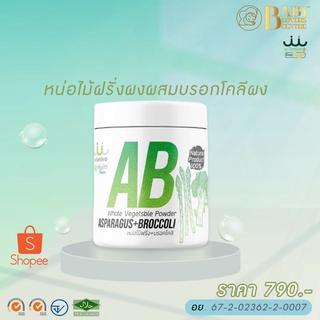 A+B หน่อไม้ฝรั่งผสมบรอกโคลี ผงผัก uSmile101 เนื้อผักสดดื่มได้ ผงละเอียดดื่มง่าย