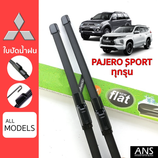 ใบปัดน้ำฝน Mitsubishi Pajero Sport ทุกรุ่น เกรด Premium ทรงไร้โครง Frameless