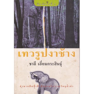 บ้านหนังสือ- เทวรูปงาช้าง นวนิยาย​ ชาลี เอี่ยม​กระ​สินธุ์​ เขียน​