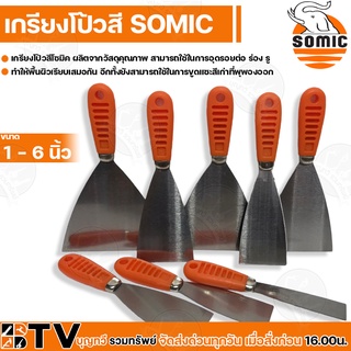 SOMIC เกรียงโป้วสีโซมิค เกรียงสามเหลี่ยม เกรียงโป้วสี ขนาด 1-6 นิ้ว รับประกันคุณภาพ