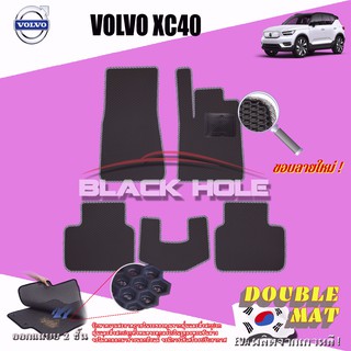 Volvo XC40 2020-ปัจจุบัน PHEV (Plugin Hybrid) พรมรถยนต์เข้ารูป2ชั้นแบบรูรังผึ้ง Blackhole Carmat (ชุดห้องโดยสาร)