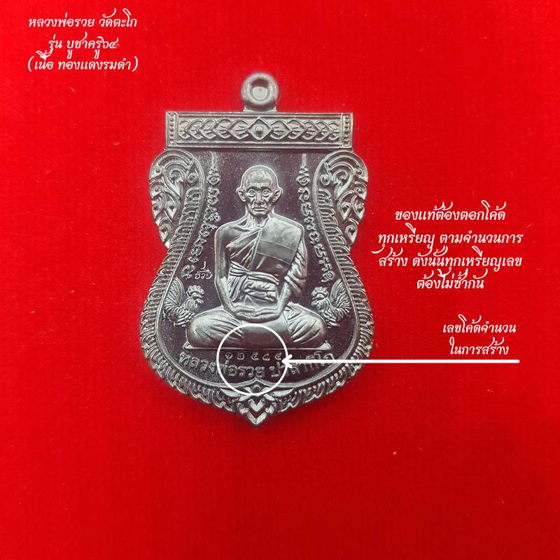 รับประกันพระแท้100-เหรียญหลวงพ่อรวย-วัดตะโก-อยุธยา-รุ่น-บูชาครู-พระธาตูเชิงเขา-๖๔-เนื้อทองแดงรมดำ