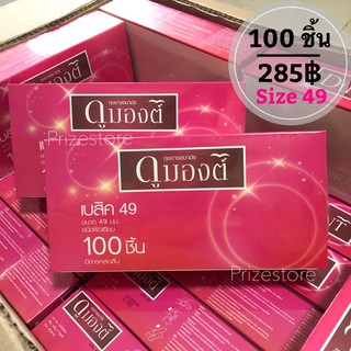 สินค้า [100ชิ้น]ถุงยางอนามัย ดูมองต์49 Dumont49 ดูมองต์เบสิค49 📍 ล็อตใหม่ 📍