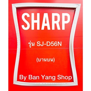 ขอบยางตู้เย็น SHARP รุ่น SJ-D56N (บานบน)