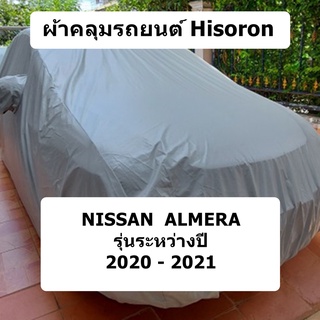 ผ้าคลุมรถ Nissan Almera  ปี 2020 - 2021 ผ้าคลุมรถยนต์ Hisoron
