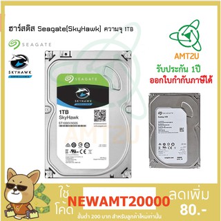 ฮาร์ดดิสก์Seagate (SkyHawk)ความจุ 1 TB สำหรับใช้บันทึกข้อมูลเครื่องบันทึกภาพกล้องวงจรปิด