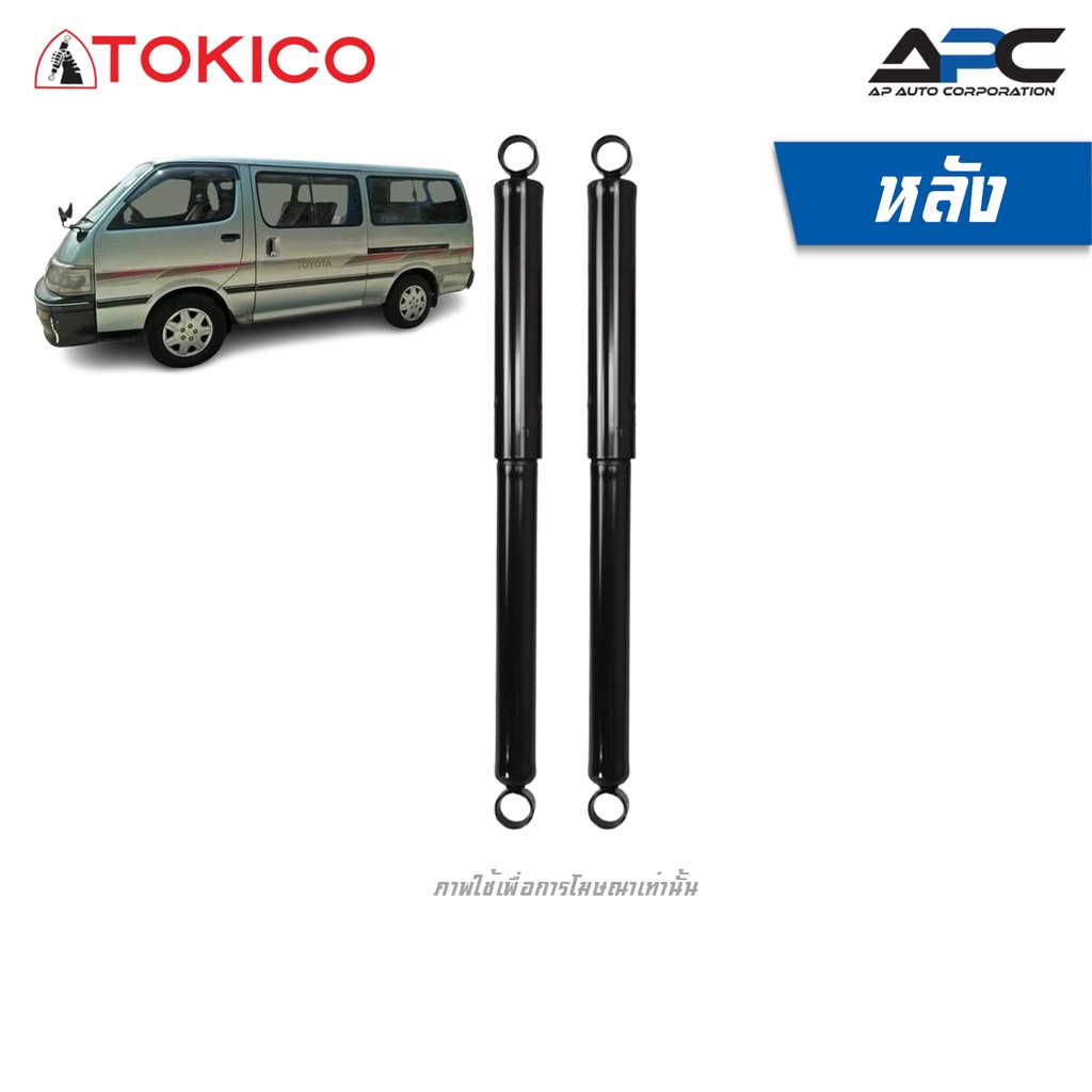 tokico-โช้คอัพน้ำมัน-รถ-toyota-hiace-lh112-รถตู้-ไฮแอซ-หัวจรวจ-ปี-1992-2004