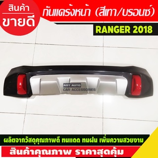 กันแคร้ง หน้า v.2 สี เทา/บรอนด์ รุ่น XLT ฟอร์ด แรนเจอร์ Ford Ranger 2018 2019 (A)