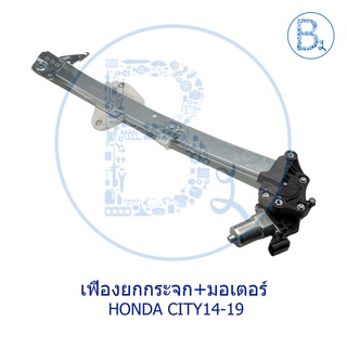 **อะไหล่แท้** เฟืองยกกระจกประตู พร้อมมอเตอร์ HONDA CITY14-19 GM