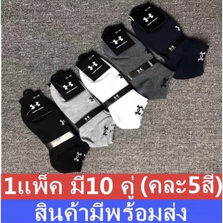 ถุงเท้าUnderArmour（1แพ็ค มี10 คู่）ถุงเท้าข้อสั้น ถุงเท้ากีฬาชาย/หญิง ลดกลิ่บอับ นุ่ม ยืดหยุ่น ซับเหงื่อดี คละสี คุณภาพดี