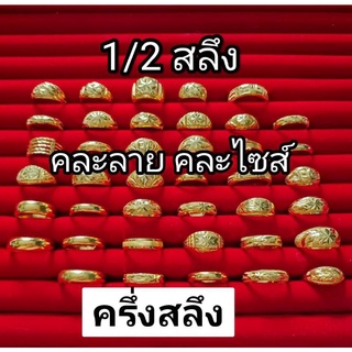 สินค้า แหวนทองคำแท้เยาวราช 96.5 หนัก ครึ่งสลึง คละลาย คละไซส์