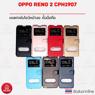 เคสฝาพับ Oppo Reno 2 CPH1907 เคสฝาพับโชว์หน้าจอ ตั้งมือถือ