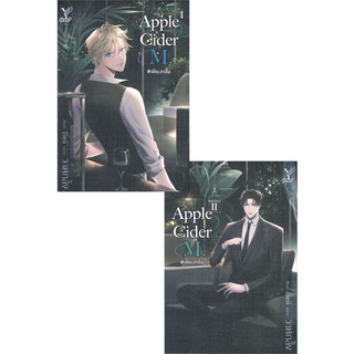 [พร้อมส่ง] หนังสือใหม่มือหนึ่ง Apple Cider M. #เพียงกลิ่น เล่ม 1-2 (สองเล่มจบ)