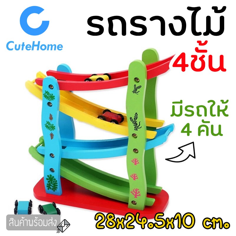 cutehome-รถราง-รถรางไม้-รถแข่ง-รถแข่งไม้-4ชั้น-รถรางแบบสไลด์เดอร์-รถสไลด์เดอร์-ของเล่นเด็ก-ของเล่นไม้