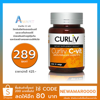 มาใหม่! Curliv C-vit วิตามินซีสกัดเอเดอร์เบอรี่และอะเซโรล่าเชอร์รี่ ช่วยเสริมสร้างภูมิคุ้มกัน และช่วยสร้างคอลลาเจนให้ผิว