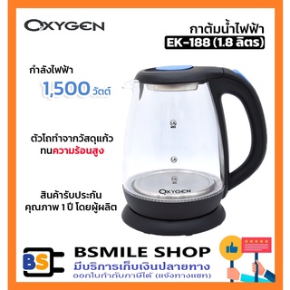 OXYGEN กาต้มน้ำไฟฟ้า EK-188 (1.8 ลิตร)