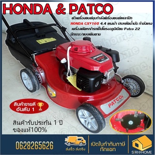 🔥 ถูกและดี แท้ 100%🔥 HONDA &amp; PATCO  รถเข็นตัดหญ้า 4 ล้อ HONDA GXV160 มีที่เก็บหญ้า