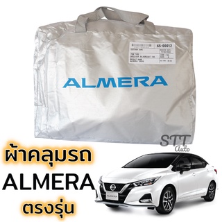 ภาพหน้าปกสินค้าผ้าคลุมรถยนต์ Almera ตรงรุ่น Silver Coat ทนแดด  เนือผ้าไม่ละลาย ผ้าคลุมรถ NISSAN ALMERA นิสสัน อัลเมร่า ที่เกี่ยวข้อง