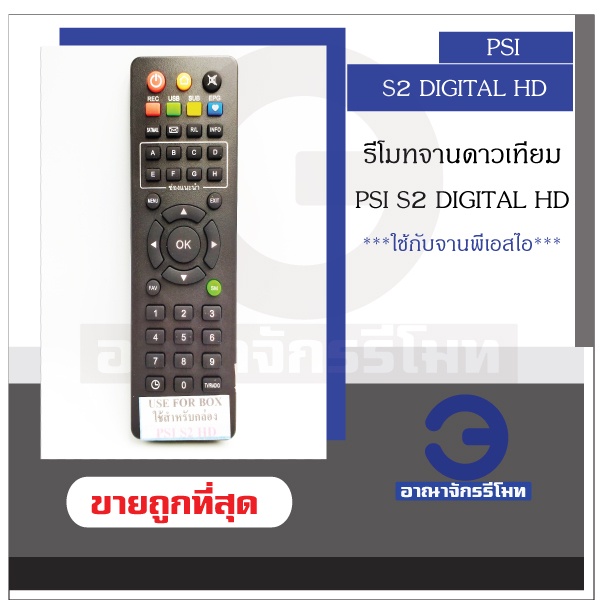 รีโมทจานดาวเทียม-psi-s2-digital-hd-รีโมทพีเอสไอ-ราคาถูก-พร้อมส่ง