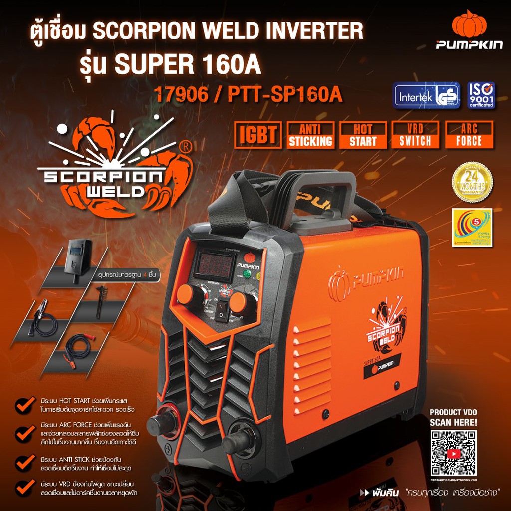 pumpkin-รุ่น-scorpion-weld-inverter-เครื่องเชื่อม-เครื่องเชื่อมไฟฟ้า-ตู้เชื่อม-ประกันศูนย์-2-ปีเต็ม-17906-17905-17904